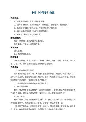 幼儿园中班教案《小帮手》 包含反思预览