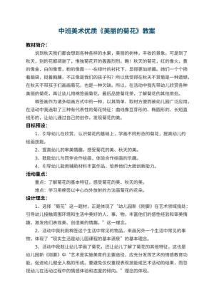 幼儿园中班美术优质教案《美丽的菊花》 包含反思预览