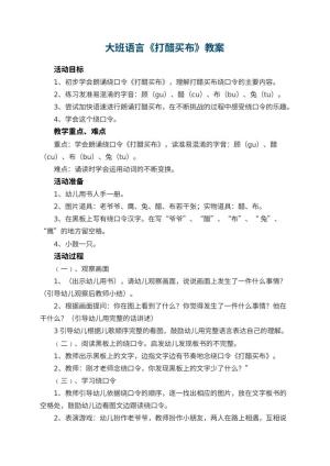 幼儿园大班语言教案《打醋买布》 包含反思预览