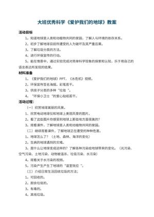 幼儿园大班优秀科学教案《爱护我们的地球》 包含反思预览