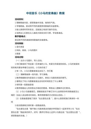 幼儿园中班音乐优秀教案《小马的变奏曲》 包含反思预览