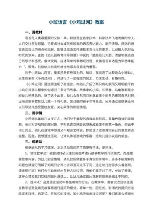 幼儿园小班语言优秀教案《小鸡过河》 包含反思