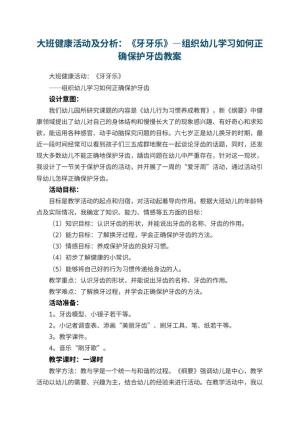 幼儿园大班健康活动优秀教案及分析：《牙牙乐》—组织幼儿学习如何正确保护牙齿预览