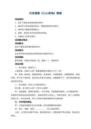 幼儿园大班健康教案《小心用电》 包含反思