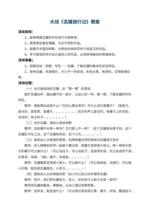 幼儿园大班教案《瓦罐旅行记》 包含反思