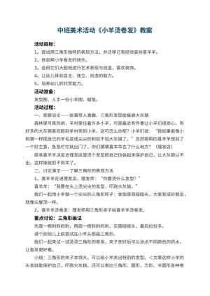 幼儿园中班美术活动教案《小羊烫卷发》 包含反思