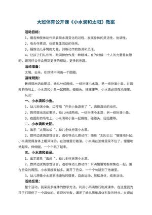 幼儿园大班体育公开课教案《小水滴和太阳》 包含反思预览