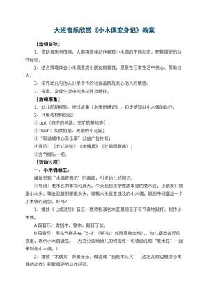 幼儿园大班音乐欣赏教案《小木偶变身记》 包含反思预览