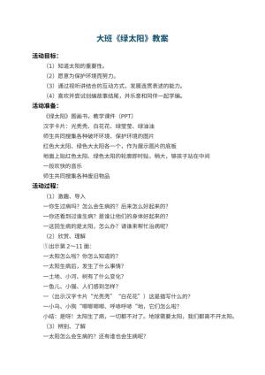 幼儿园大班教案《绿太阳》 包含反思预览