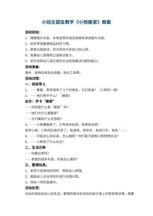 幼儿园小班主题教案及教学《小熊搬家》 包含反思预览