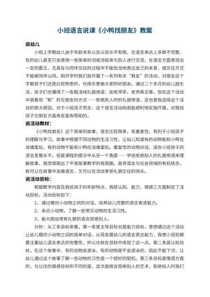 幼儿园小班语言说课教案《小鸭找朋友》 包含反思预览