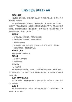 幼儿园大班游戏教案活动《丢手绢》 包含反思预览