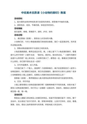 幼儿园中班美术优质课教案《小动物的脚印》 包含反思