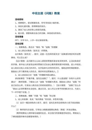 幼儿园中班主题优秀教案《问路》 包含反思预览