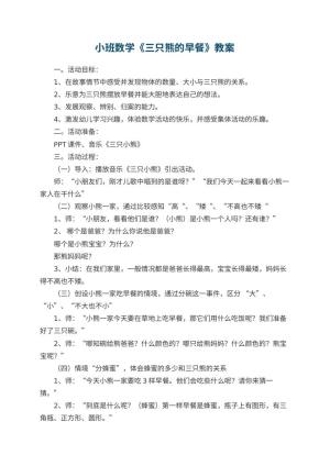 幼儿园小班数学教案《三只熊的早餐》 包含反思