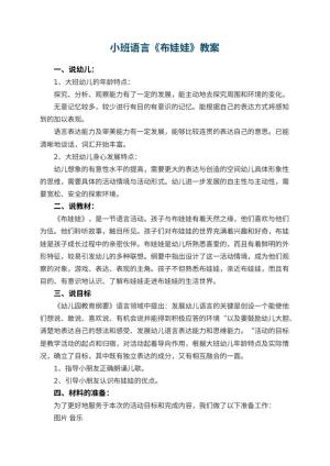 幼儿园小班语言优秀教案《布娃娃》 包含反思预览