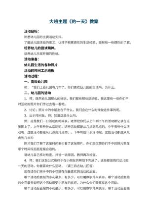 大班主题教案《幼儿园的一天》 包含反思预览