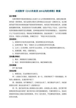 幼儿园大班数学教案《小小外卖员10以内的序数》 包含反思