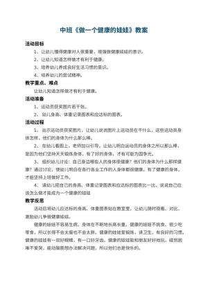 幼儿园中班教案《做一个健康的娃娃》 包含反思预览