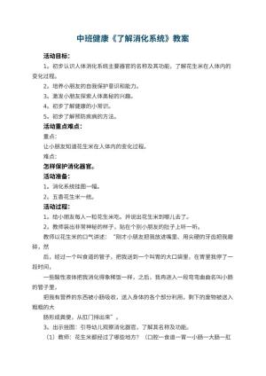 幼儿园中班健康教案《了解消化系统》 包含反思预览