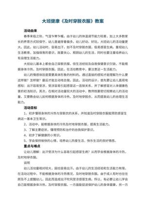 幼儿园大班健康教案《及时穿脱衣服》 包含反思预览