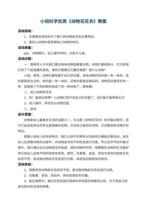 幼儿园小班科学优质教案《动物花花衣》 包含反思预览