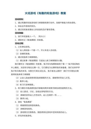 幼儿园大班游戏教案《有趣的轮胎游戏》 包含反思预览
