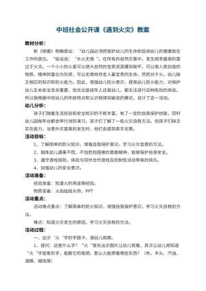 幼儿园中班社会公开课教案《遇到火灾》 包含反思预览