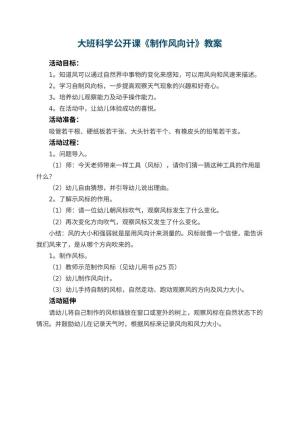 幼儿园大班科学公开课教案《制作风向计》