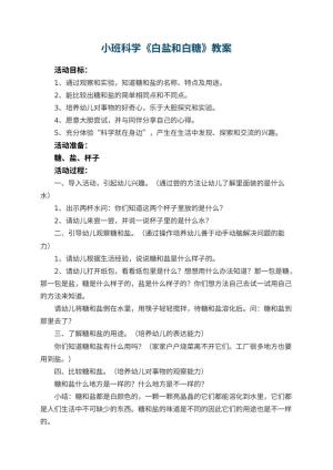 幼儿园小班科学教案《白盐和白糖》