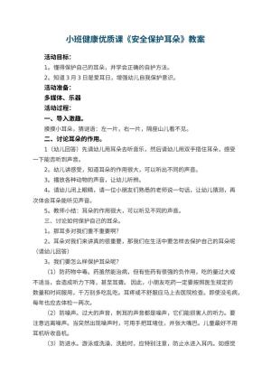 幼儿园小班健康优质课教案《安全保护耳朵》 包含反思