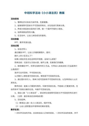 幼儿园中班科学活动教案《小小清洁员》 包含反思预览