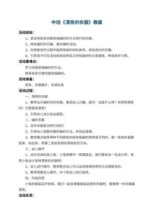 幼儿园中班教案《漂亮的衣服》 包含反思预览