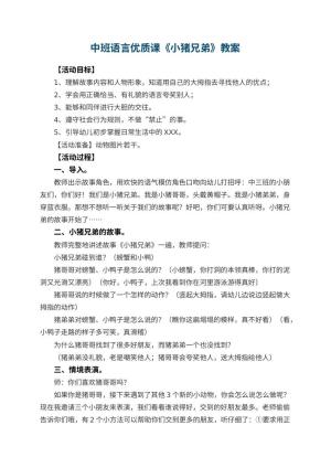 幼儿园中班语言优质课教案《小猪兄弟》 包含反思预览