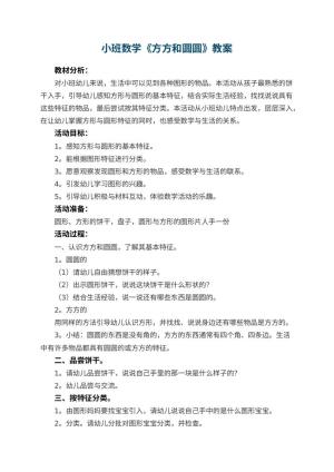 幼儿园小班数学教案《方方和圆圆》 包含反思预览