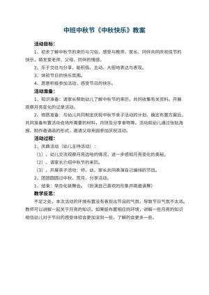 幼儿园中班中秋节教案《中秋快乐》 包含反思