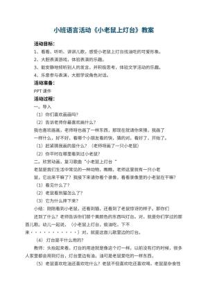 幼儿园小班语言活动教案《小老鼠上灯台》 包含反思预览