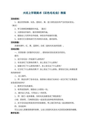 幼儿园大班上学期美术教案《彩色毛毛虫》 包含反思