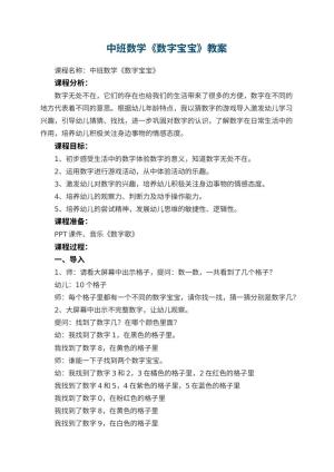 幼儿园中班数学《数字宝宝》教案 包含反思