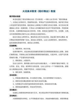 幼儿园大班美术教育教案《鞋印舞会》 包含反思