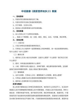 幼儿园中班健康优秀教案《蔬菜营养知多少》 包含反思预览