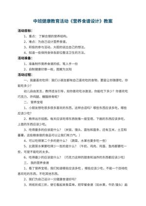 幼儿园中班健康教育活动教案《营养食谱设计》 包含反思