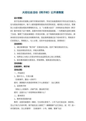 幼儿园大班社会活动《椅子树》公开课教案 包含反思预览