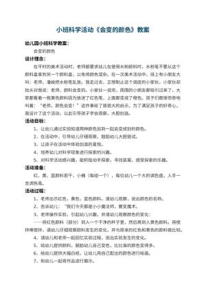 幼儿园小班科学活动教案《会变的颜色》 包含反思预览