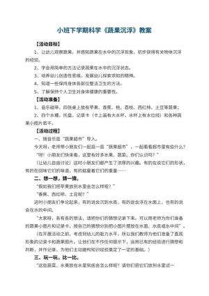 幼儿园小班下学期科学教案《蔬果沉浮》预览