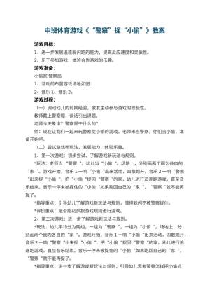 幼儿园中班体育游戏教案《“警察”捉“小偷”》 包含反思