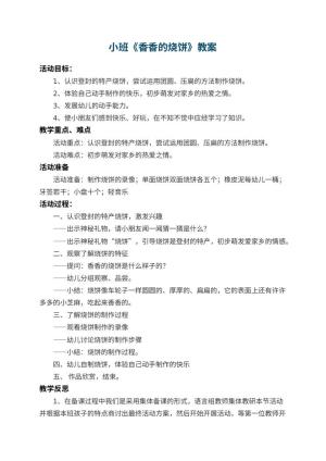 幼儿园小班教案《香香的烧饼》 包含反思