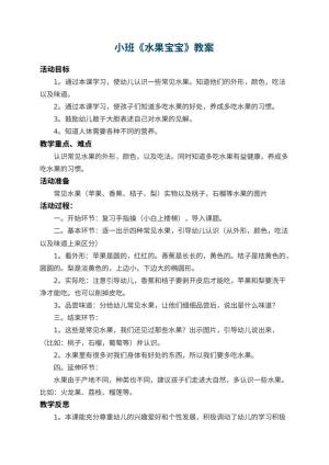 幼儿园小班教案《水果宝宝》 包含反思预览