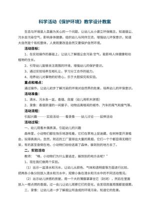 幼儿园科学活动《保护环境》教学设计 包含反思