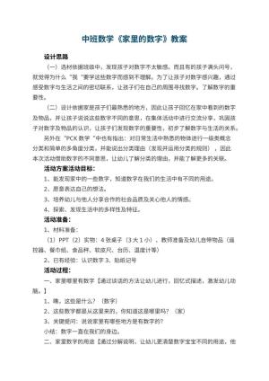 幼儿园中班数学优秀教案《家里的数字》 包含反思预览